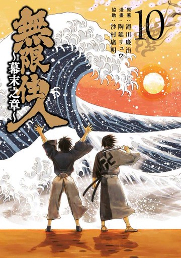 【電子書】無限住人~幕末之章~(10)END