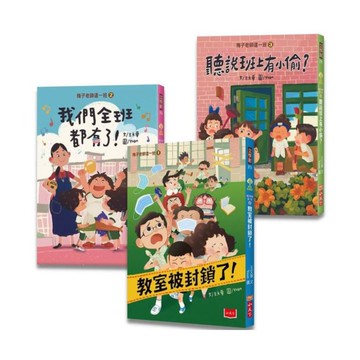 梅子老師這一班：王文華給孩子的校園生活故事集（1-3集）