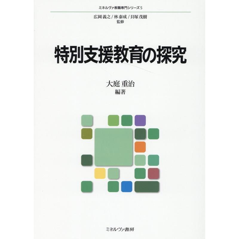 特別支援教育の探究