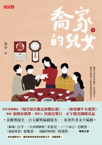 【電子書】喬家的兒女（下）