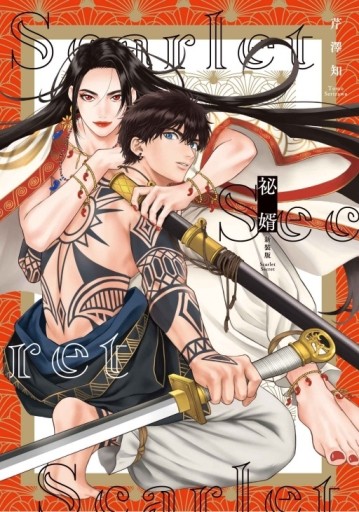 祕婿 新裝版（全）