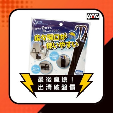 YAC 折疊式雨傘收納袋 (PZ-515) 雨傘收納｜車內收納｜車用收納袋｜車用置物袋｜汽車收納袋｜雨具收納｜汽車百貨