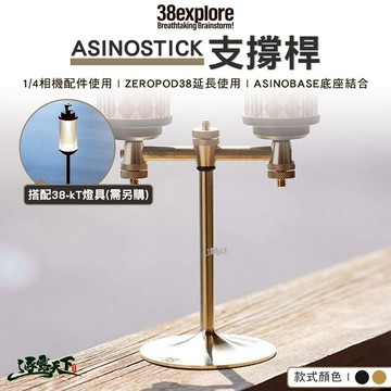 38explore ASINOSTICK 支撐桿 燈具配件 燈架 38燈 露營燈 露營