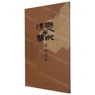 懸泉漢簡書法選粹(2)丨天龍圖書簡體字專賣店丨9787549031122 (tl2519)