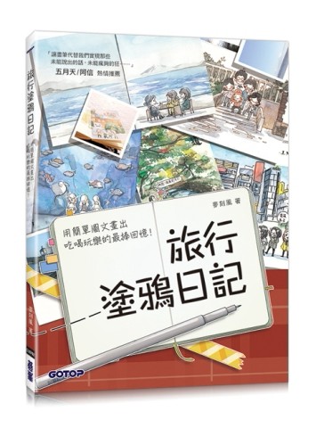 旅行塗鴉日記：用簡單圖文畫出吃喝玩樂的最棒回憶！(五月天/阿信也推薦的插畫手[二手書_良好]