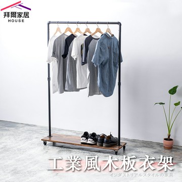 【拜爾家居】工業風木板衣架 MIT台灣製造 水管衣架 移動式吊衣架 造型衣架 設計款 店面 展示架 吊衣架 掛衣架