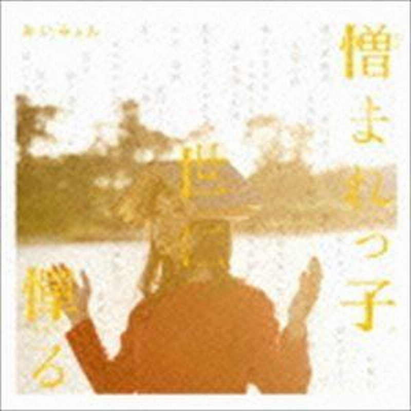 あいみょん / 憎まれっ子世に憚る [CD] | LINEショッピング