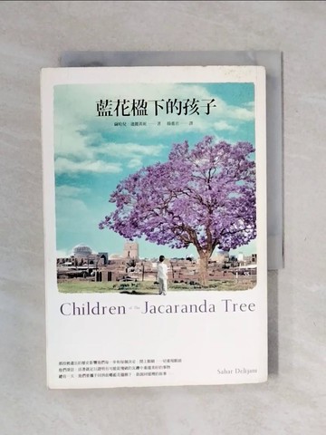 【書寶二手書T1／翻譯小說_XSJ】藍花楹下的孩子_薩哈兒．迪麗真妮,  楊惠君