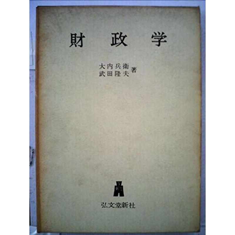 財政学 (1955年) (経済学全集〈第14〉)