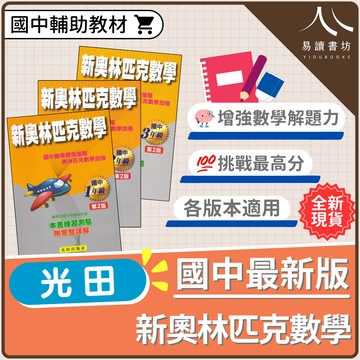 國中數學 新奧林匹克數學 1-3年級 (光田) | 國中輔助教材