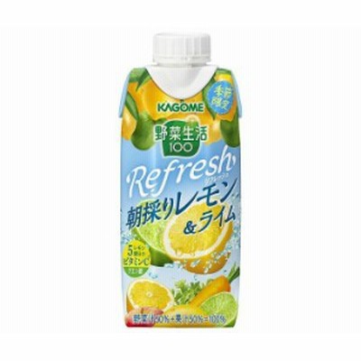 カゴメ 野菜生活100 Refresh(リフレッシュ) 朝採りレモン＆ライム 330ml紙パック×12本入｜ 送料無料