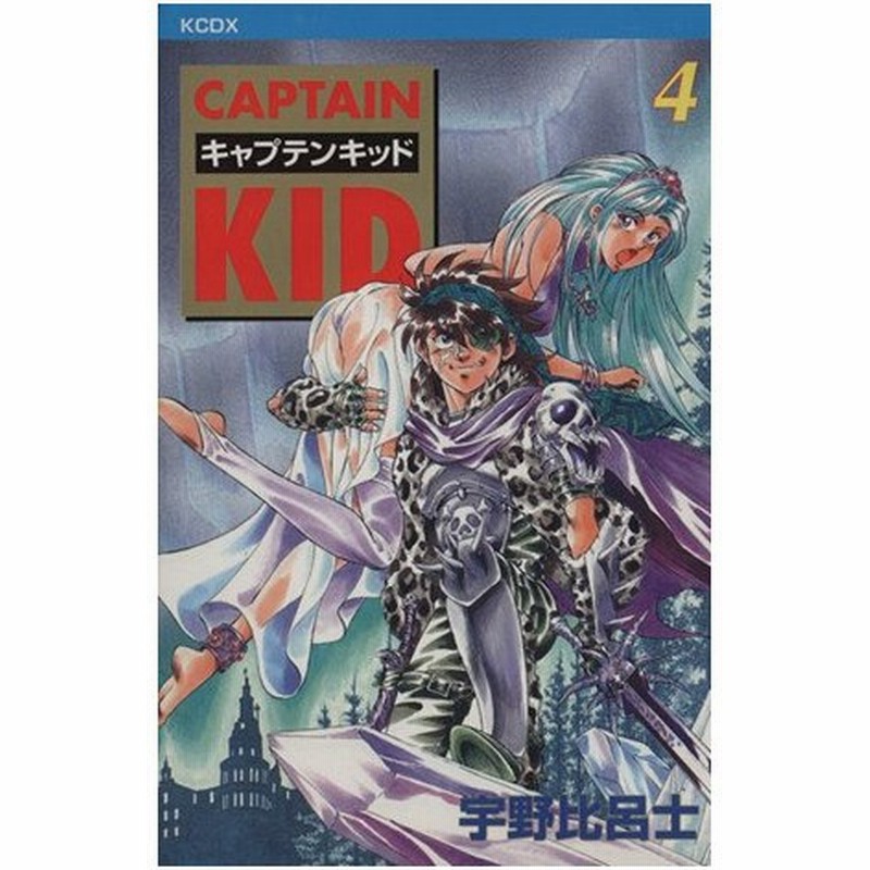 キャプテンキッド 新装版 ４ ｋｃデラックス 宇野比呂士 著者 通販 Lineポイント最大0 5 Get Lineショッピング