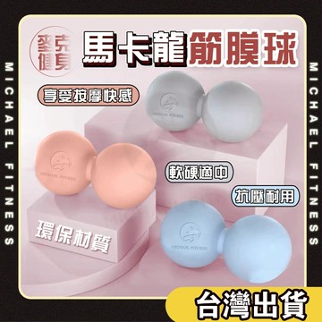 【麥克健身🔥實心矽膠】花生球 筋膜球 按摩球 實心矽膠花生球 瑜珈按摩球 按摩筋膜球 穴位按摩 健身球 肌肉放鬆球