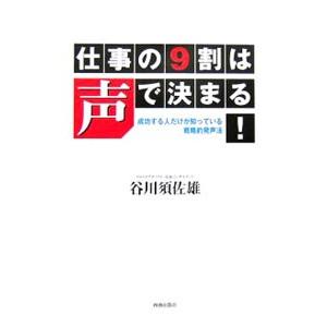 仕事の９割は声で決まる！／谷川須佐雄