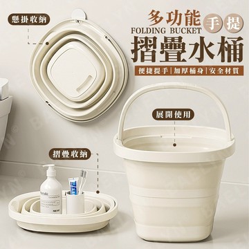 [挑戰最低價 現貨] 折疊水桶 水桶 摺疊水桶 奶油色-10L 伸縮水桶 露營水桶 洗車水桶 大水桶 [CBK01]