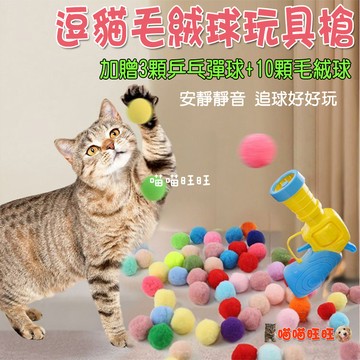 【喵喵旺旺L042台灣發貨】逗貓玩具槍(送10顆毛球+3顆乒乓彈球) 貓咪玩具槍 毛球發射槍 逗貓神器 貓咪玩具