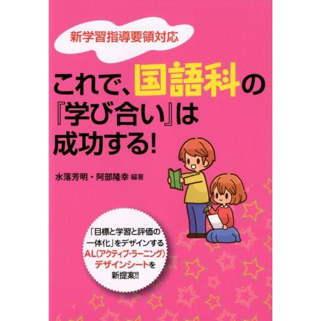 これで,国語科の 学び合い は成功する 目標と学習と評価の一体化 をデザインするAL デザインシートを新提案