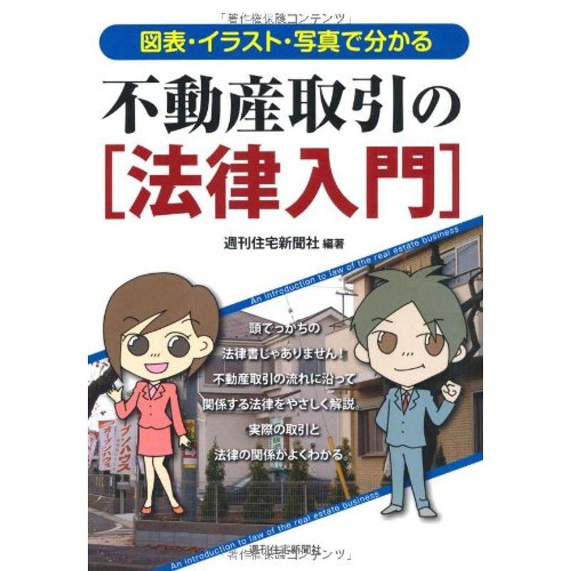 不動産取引の法律入門 (QP books)