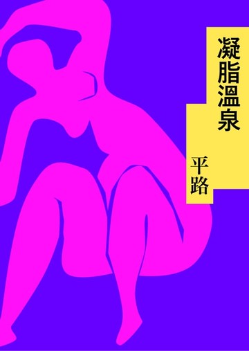 【電子書】凝脂溫泉