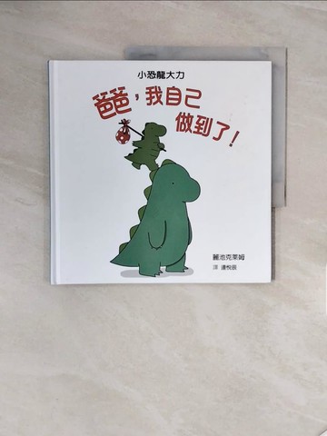 【書寶二手書T5／少年童書_ZSB】爸爸,我自己做到了!_麗池克萊姆
