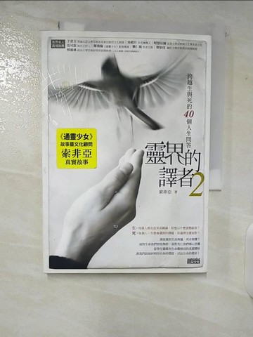 【書寶二手書T2／宗教_TK9】靈界的譯者2-跨越生與死的40個人生問答_索菲亞
