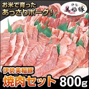 焼肉 セット 国産 バーベキュー 肉  bbq 豚肉 豚バラ 国産焼肉 伊勢美稲豚 800g 豚バラ 豚肩ロース 豚トロ