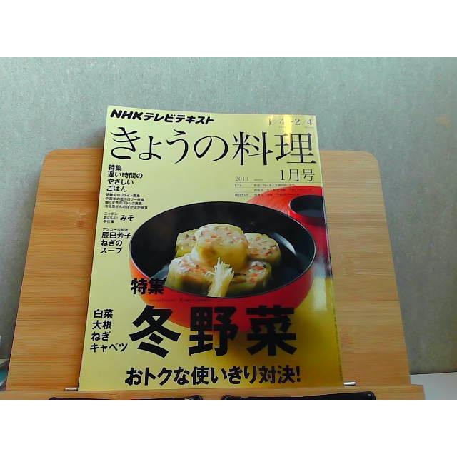 NHKテレビテキスト きょうの料理 2013年1月号 2012年12月21日 発行