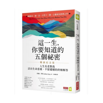 這一生，你要知道的五個祕密【暢銷紀念版】：人生長老教我活出生命意義、不留遺憾的終