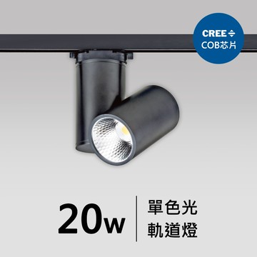 20W軌道燈｜F05-CT-60384