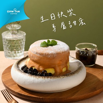 【成真咖啡】生日快樂舒芙蕾兌換券