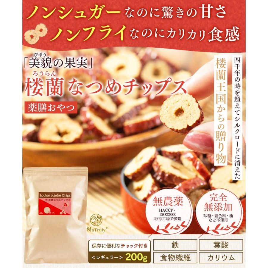 なつめ ナトゥリー 楼蘭なつめチップス 200g ナツメ ドライフルーツ 棗 なつめチップス