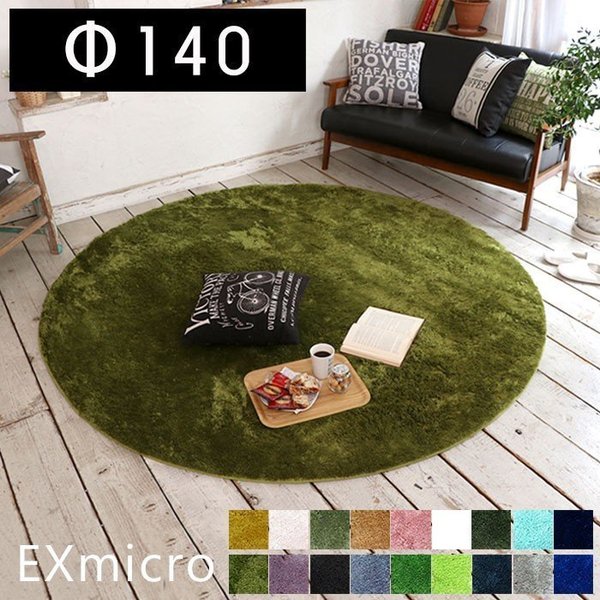 在庫処分特価9570円 6600円 ラグ おしゃれ 円形 丸形 F140cm 厚手 円型 ラグマット カーペット 絨毯 洗える Exマイクロラグマット 新生活 通販 Lineポイント最大get Lineショッピング