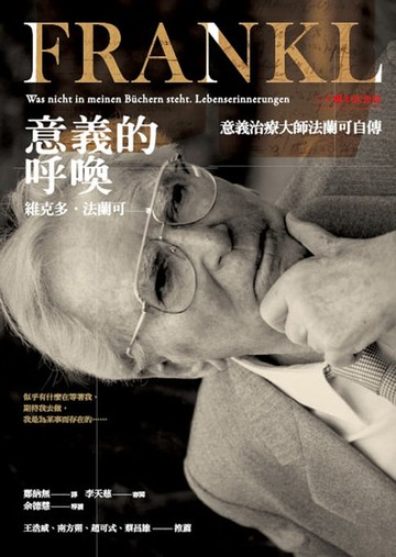 【電子書】意義的呼喚：意義治療大師法蘭可自傳（二十週年紀念版）