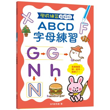 學前練習好好玩:ABCD字母練習