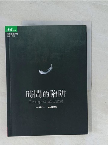 【書寶二手書T1／心靈成長_Y15】時間的陷阱 Trapped in Time_楊定一