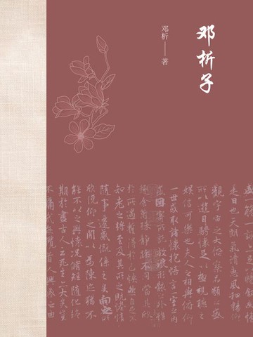 【電子書】邓析子