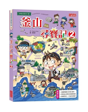 釜山尋寶記（2）[二手書_良好]