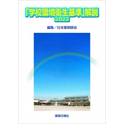 「学校環境衛生基準」解説 2022   日本薬剤師会  〔本〕