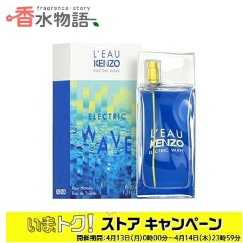 ケンゾー Kenzo ローパ ケンゾー エレクトリック ウェイブ プールオム 50ml Edt Sp Fs 香水 メンズ あすつく 通販 Lineポイント最大0 5 Get Lineショッピング