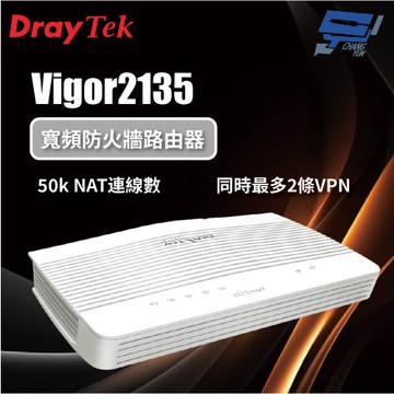 昌運監視器 DrayTek Vigor2135 單WAN VPN防火牆路由器
