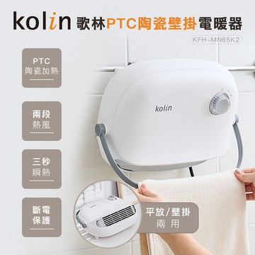 PTC陶瓷加熱|安全無耗氧-【Kolin】歌林PTC陶瓷壁掛電暖器KFH-MN65K2