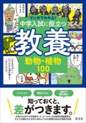 中学入試に役立つ教養動物・植物100 [本]