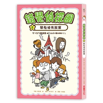錯覺偵探團（2）：鬧鬼坡失蹤案[二手書_良好]
