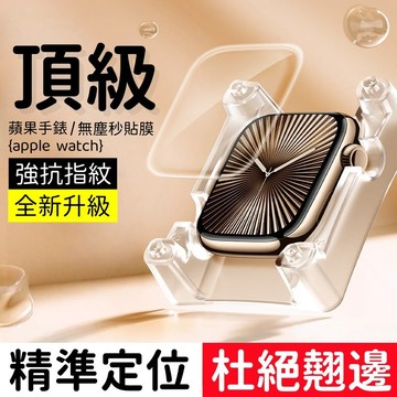 S10 頂級陶瓷高清膜 手錶秒貼艙 適用於 Apple watch 10 9 8 7 6 9代 Ultra 手錶保護貼