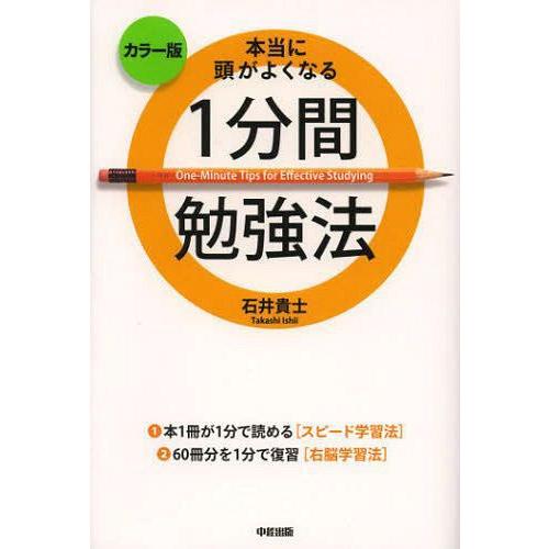 本当に頭がよくなる1分間勉強法 カラー版 石井貴士