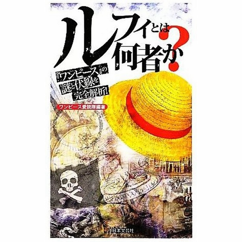 ルフィとは何者か ワンピースの謎と伏線を完全解析 ワンピース愛読隊 編著 通販 Lineポイント最大0 5 Get Lineショッピング