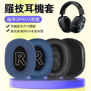 【現貨】Logitech羅技GPROX2耳機套 gprox耳罩 頭戴式一二代耳機海綿套 耳套 耳罩 耳機套