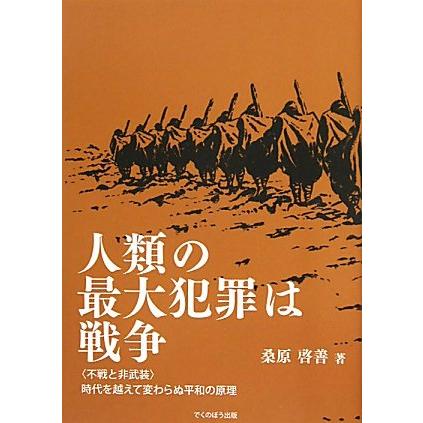 人類の最大犯罪は戦争―不戦と非武装 時代を越えて変わらぬ平和の原理