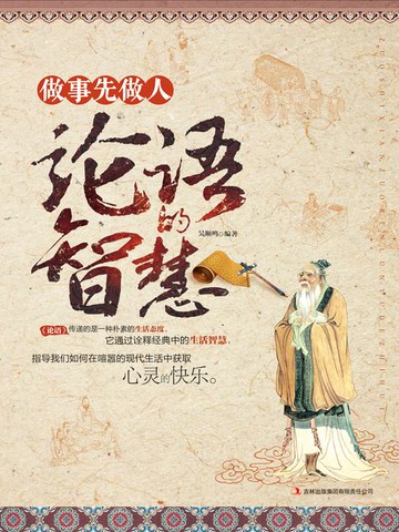 【電子書】做事先做人：论语的智慧