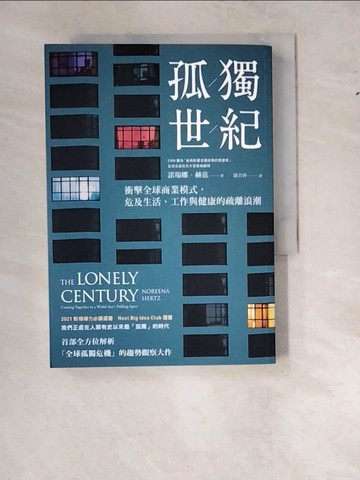【書寶二手書T3／財經企管_WS6】孤獨世紀：衝擊全球商業模式，危及生活、工作與健康的疏離浪潮_諾瑞娜．赫茲,  聞若婷